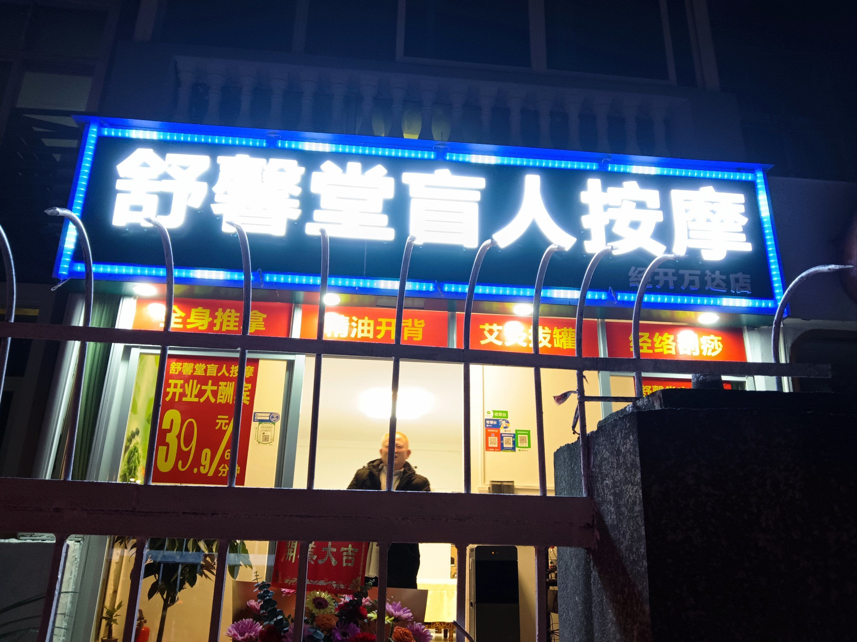 舒馨堂盲人按摩