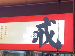 -花和尚·湘西小串烧烤(祈福店)