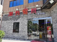 门面-湘约爨厨(太白立交店)