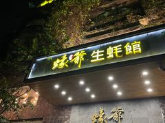 -蠔爺王志德生蚝馆(金沙湾店)