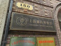 -上海体育博物馆