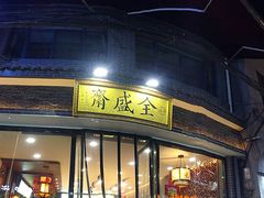 门面-清真全盛斋传统糕点(西羊市店)