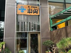 -小山日本料理(太古汇店)