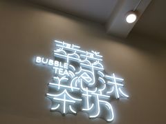 -萃萃泡沫茶坊(氹仔店)