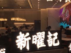 门面-香港新曜记·粤菜点心(滨江宝龙店)
