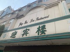 -迎宾楼(解放西街店)