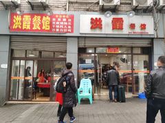 门面-洪霞餐馆