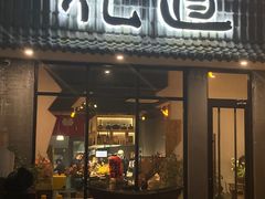 -花道寿司·料理(东城店)