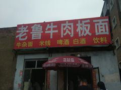 门面-老鲁牛肉板面(金环里店)
