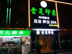 -蓉府金足印象(草市街22分店)