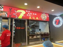 -古彭7只羊·招牌白串·碳锅羊肉旗舰店