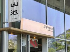 -SAANCI山池咖啡(海上世界文化艺术中心店)