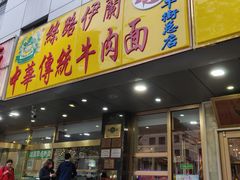 门面-丝路伊兰·兰州牛肉面(牛街总店)