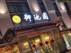 -御池园(顾村公园店)