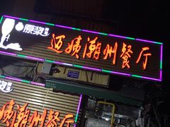 门面-迈姨·潮州菜(麓湖公园店)