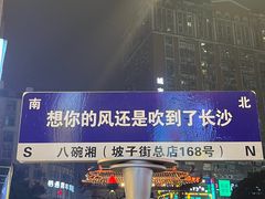 -八碗湘长沙市井菜(坡子街店)