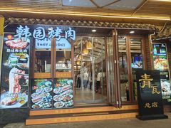 -青瓦餐厅·生鱼片·韩园烤肉(西塔店)