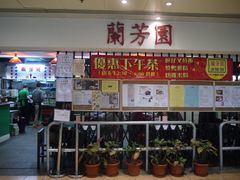 -兰芳园(上环店)