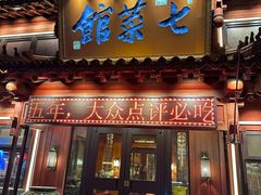 -七菜馆·东北菜·蒸饺(文体路店)