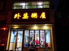 门面-外婆粥屋(公园街店)