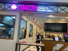 门面-小杨生煎(宝山花园城店)