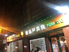 门面-番茄屋葡式美食(总店)