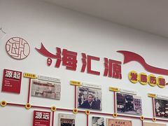 -海汇源老烧麦店(东大街总店)
