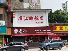 门面-廉江鹅饭店