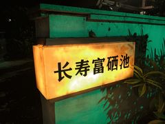 -台山颐和温泉城