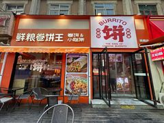 -鲜粮卷饼王(小白楼店)