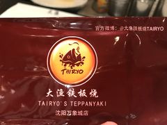 -大渔铁板烧(万象城店)