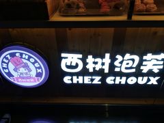 -西树泡芙(珠海华发商都店)