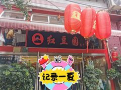 -红豆园(文林街店)