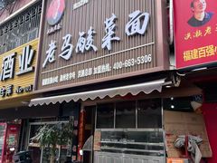 -老马酸菜面(洪濑总店)
