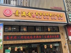 门面-素满香·食养自助(建邺万达店)