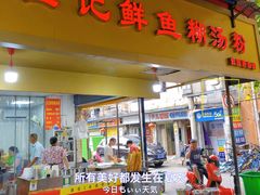 门面-汪记鲜鱼糊汤粉(沈阳路总店)