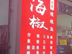 -金海椒罐罐鲢鱼(东方桂苑店)