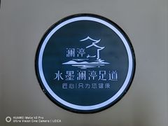 -水墨澜渟足道·SPA·传统(四望亭东关街店)