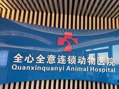 -全心全意动物诊疗中心医院(北苑店)