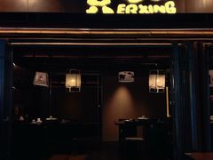 -贰醒·私房小院烧烤 (太古里店)