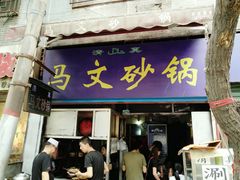 门面-清真·马文砂锅大全(麦苋街店)