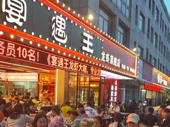 -王钵宴遇王龙虾烧烤旗舰店(中山北路店)