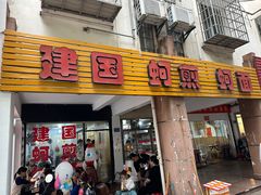 -建国蚵煎蚵面