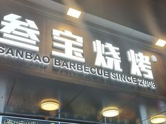 -叁宝烧烤 西安烧烤 领跑品牌(学府路店)