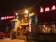 门面-蜀辣居鲜货老火锅(红牌楼店)