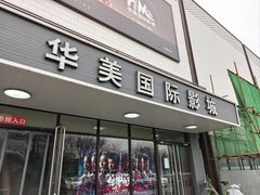 -华美国际影城(旧宫永辉店)