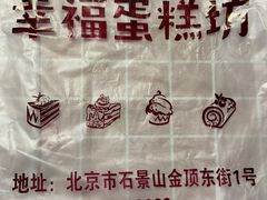 -幸福蛋糕坊(金顶街店)