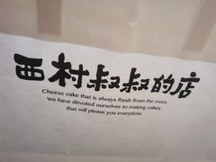 -西村叔叔的店·面包·甜品·蛋糕(崂山丽达店)
