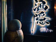 -Joy酒隐(西湖店)