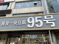 -95号酱骨·一块豆腐(展春园西路店)